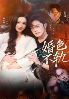 婚色不轨在线观看