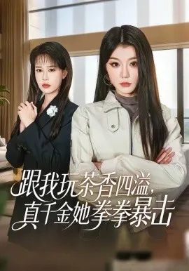 跟我玩茶香四溢，真千金她拳拳暴击在线观看