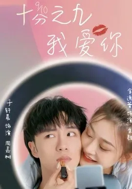 十分之九我爱你在线观看