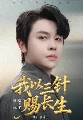 我以三针赐长生在线观看