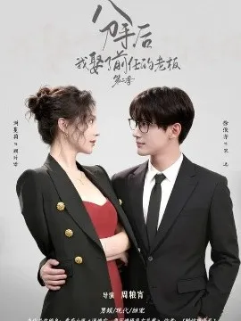 分手后,我娶了前任的老板第二季在线观看