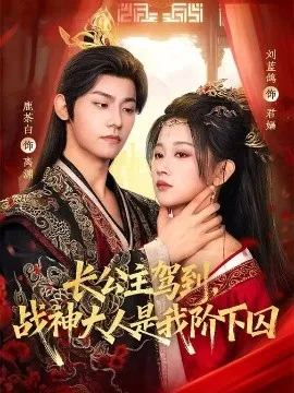 长公主驾到，战神大人是我阶下囚在线观看