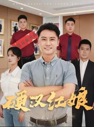 硬汉红娘在线观看