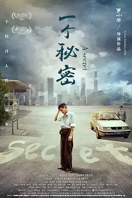 一个秘密在线观看