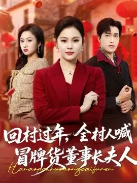 回村过年，全村人喊冒牌货董事长夫人在线观看