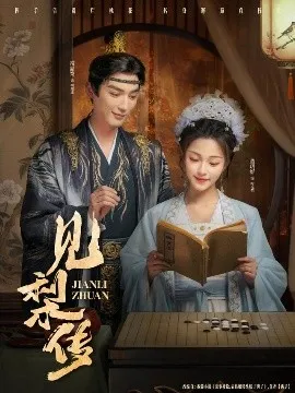 见梨传在线观看