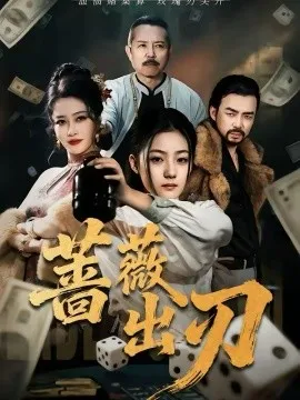 蔷薇出刃在线观看
