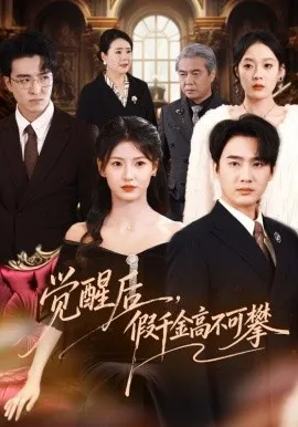 觉醒后，假千金高不可攀在线观看