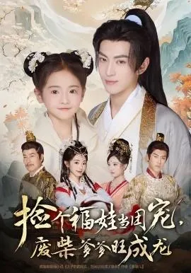 捡个福娃当团宠，废柴爹爹旺成龙在线观看