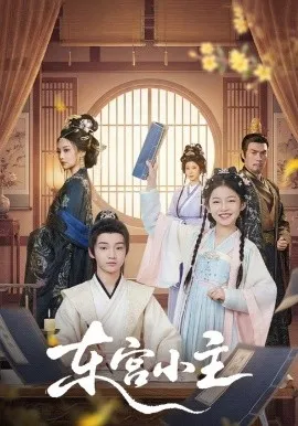 东宫小主在线观看