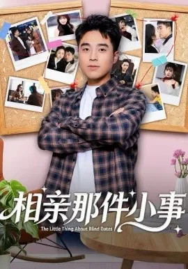 相亲那件小事在线观看