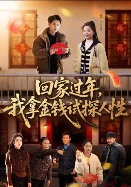 回家过年，我拿金钱试探人性在线观看