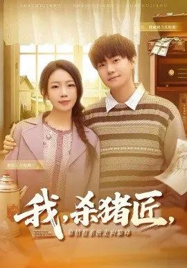 我，杀猪匠，靠情报系统走向巅峰在线观看