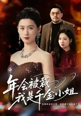 年会被裁，我是千金小姐在线观看