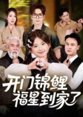 开门锦鲤福星到家了在线观看