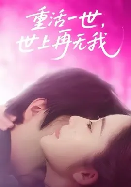 重活一世，世上再无我在线观看