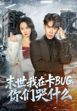 末世我在卡BUG，你们哭什么在线观看