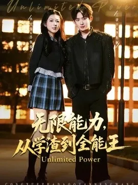无限能力，从学渣到全能王在线观看