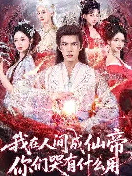 我在人间成仙帝，你们哭有什么用在线观看