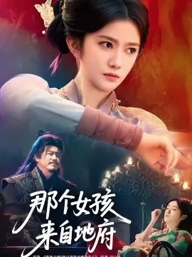 那个女孩来自地府在线观看