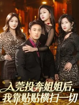 入莞投奔姐姐后，我靠贴贴横扫一切