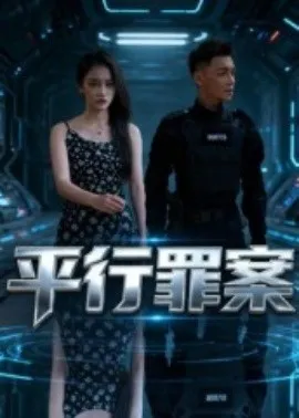 平行罪案在线观看