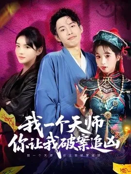 我一个天师，你让我破案追凶在线观看