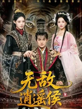 无敌逍遥侯在线观看