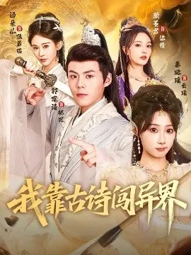 我靠古诗闯异界在线观看