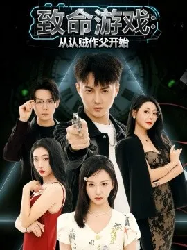 致命游戏从认贼作父开始在线观看