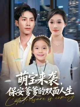 萌宝来袭保安爹爹的双面人生在线观看