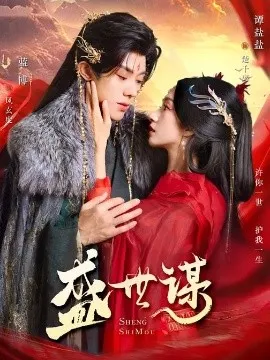 盛世谋在线观看