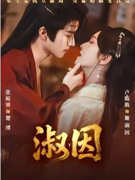 淑因在线观看