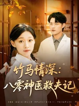 竹马情深八零神医救夫记在线观看
