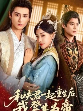 和夫君一起重生后我登基为帝在线观看