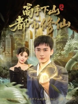 高手下山之都市修仙在线观看