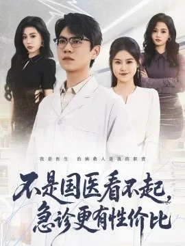 不是国医看不起，急诊更有性价比在线观看