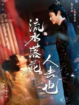 流水落花人去也在线观看