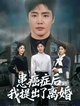 患癌症后，我提出了离婚在线观看