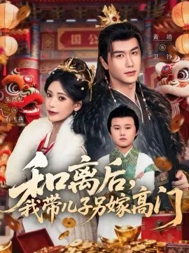 和离后，我带儿子另嫁高门在线观看