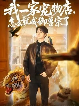 我一家宠物店，怎么就成御兽宗了在线观看