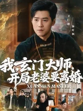 我，玄门大师，开局老婆要离婚在线观看