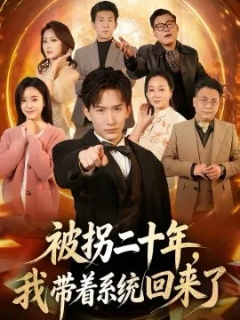被拐二十年，我带着系统回来了在线观看