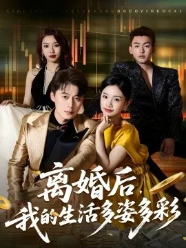 离婚后，我的生活多姿多彩在线观看