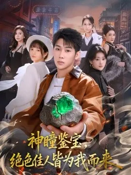 神瞳鉴宝,绝色佳人皆为我而来在线观看