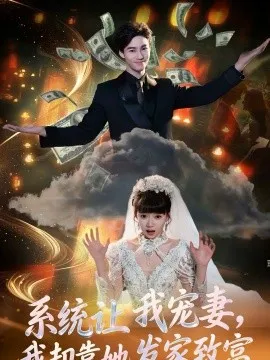 系统让我宠妻,我却靠她发家致富在线观看