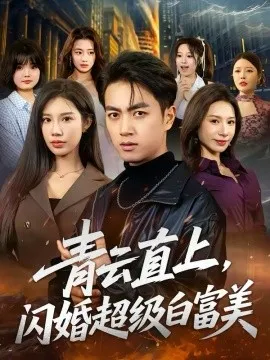 青云直上，闪婚超级白富美在线观看