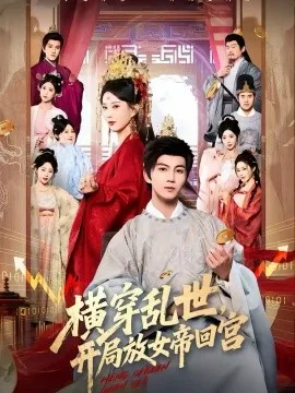 横穿乱世,开局放女帝回宫在线观看