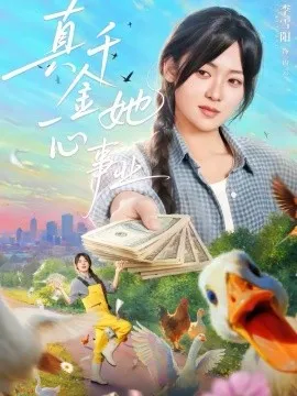 真千金她一心事业在线观看