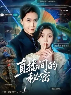 直播间的秘密在线观看